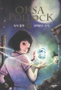 옥사폴락 1 - 선택받은 소녀